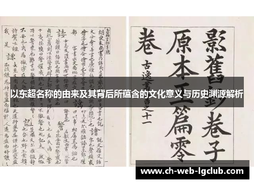 以东超名称的由来及其背后所蕴含的文化意义与历史渊源解析