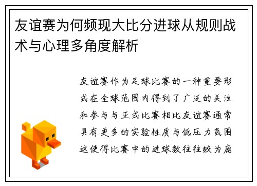 友谊赛为何频现大比分进球从规则战术与心理多角度解析 友谊赛为何频现大比分进球从规则战术与心理多角度解析