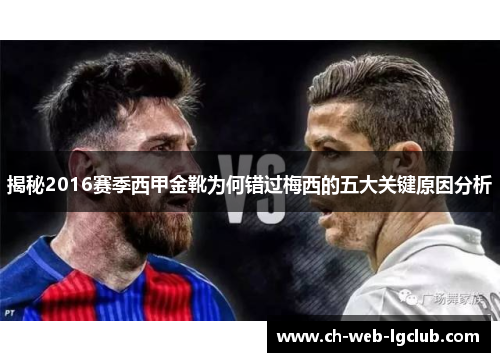 揭秘2016赛季西甲金靴为何错过梅西的五大关键原因分析 揭秘2016赛季西甲金靴为何错过梅西的五大关键原因分析