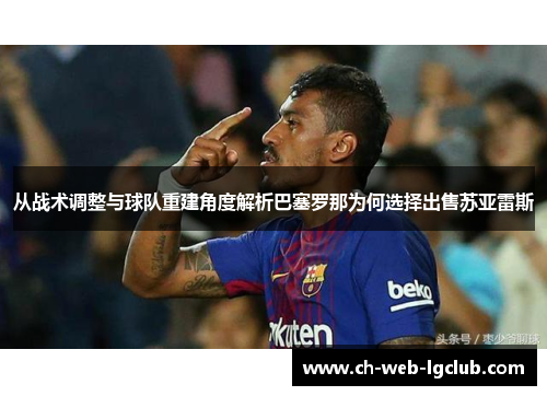 从战术调整与球队重建角度解析巴塞罗那为何选择出售苏亚雷斯 从战术调整与球队重建角度解析巴塞罗那为何选择出售苏亚雷斯