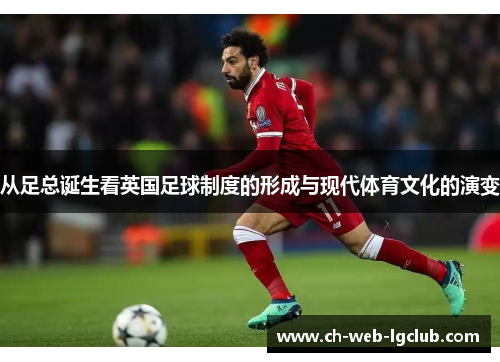 从足总诞生看英国足球制度的形成与现代体育文化的演变 从足总诞生看英国足球制度的形成与现代体育文化的演变