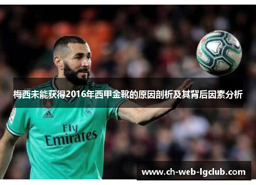 梅西未能获得2016年西甲金靴的原因剖析及其背后因素分析 梅西未能获得2016年西甲金靴的原因剖析及其背后因素分析