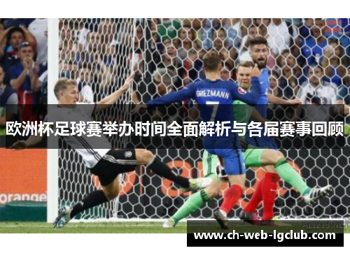 欧洲杯足球赛举办时间全面解析与各届赛事回顾 欧洲杯足球赛举办时间全面解析与各届赛事回顾