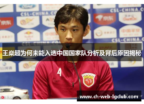王燊超为何未能入选中国国家队分析及背后原因揭秘