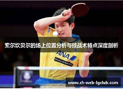 索尔坎贝尔的场上位置分析与技战术特点深度剖析 索尔坎贝尔的场上位置分析与技战术特点深度剖析