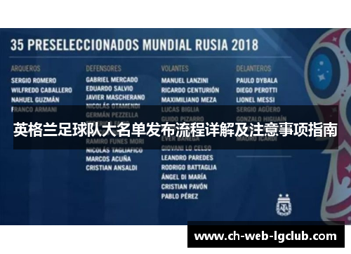 英格兰足球队大名单发布流程详解及注意事项指南 英格兰足球队大名单发布流程详解及注意事项指南
