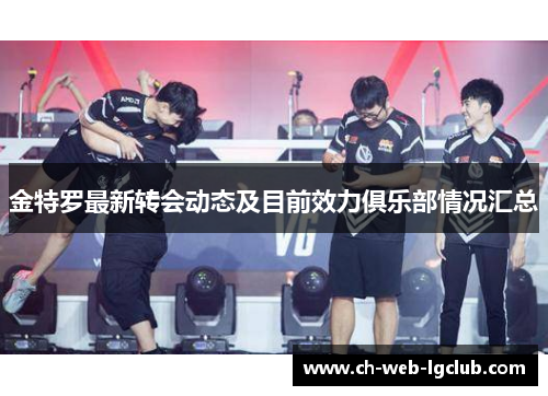 金特罗最新转会动态及目前效力俱乐部情况汇总 金特罗最新转会动态及目前效力俱乐部情况汇总