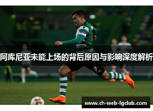 阿库尼亚未能上场的背后原因与影响深度解析 阿库尼亚未能上场的背后原因与影响深度解析