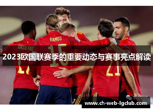 2023欧国联赛季的重要动态与赛事亮点解读 2023欧国联赛季的重要动态与赛事亮点解读