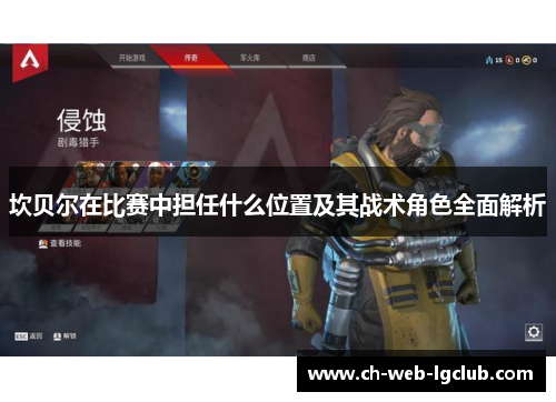 坎贝尔在比赛中担任什么位置及其战术角色全面解析 坎贝尔在比赛中担任什么位置及其战术角色全面解析