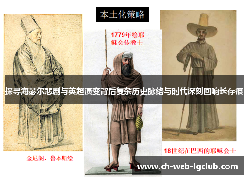 探寻海瑟尔悲剧与英超演变背后复杂历史脉络与时代深刻回响长存痕