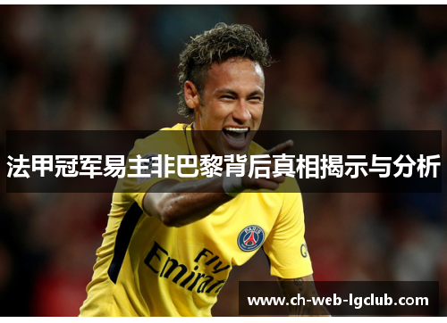 法甲冠军易主非巴黎背后真相揭示与分析 法甲冠军易主非巴黎背后真相揭示与分析