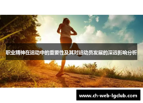 职业精神在运动中的重要性及其对运动员发展的深远影响分析