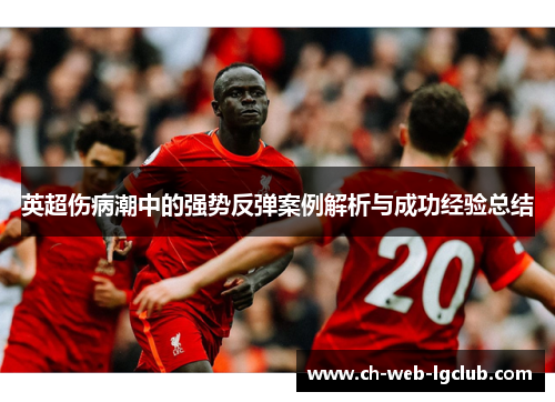 英超伤病潮中的强势反弹案例解析与成功经验总结