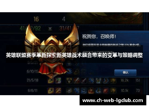 英雄联盟赛季革新探索新英雄战术融合带来的变革与策略调整 英雄联盟赛季革新探索新英雄战术融合带来的变革与策略调整