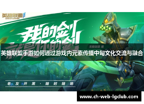 英雄联盟手游如何通过游戏内元素传播中匈文化交流与融合