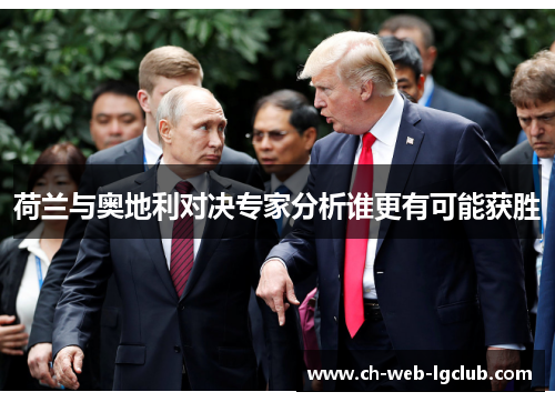 荷兰与奥地利对决专家分析谁更有可能获胜 荷兰与奥地利对决专家分析谁更有可能获胜