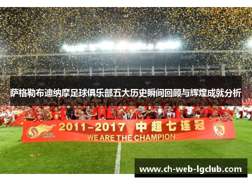 萨格勒布迪纳摩足球俱乐部五大历史瞬间回顾与辉煌成就分析 萨格勒布迪纳摩足球俱乐部五大历史瞬间回顾与辉煌成就分析