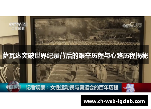 萨瓦达突破世界纪录背后的艰辛历程与心路历程揭秘 萨瓦达突破世界纪录背后的艰辛历程与心路历程揭秘