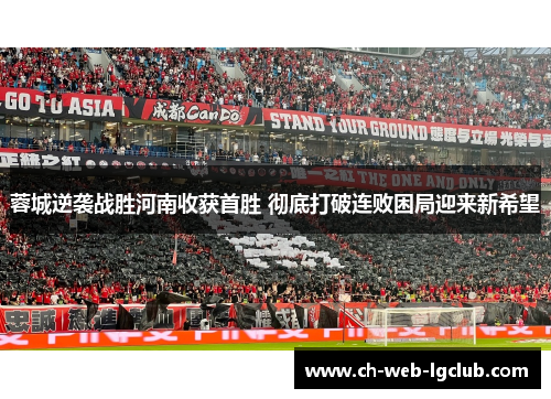 蓉城逆袭战胜河南收获首胜 彻底打破连败困局迎来新希望 蓉城逆袭战胜河南收获首胜 彻底打破连败困局迎来新希望