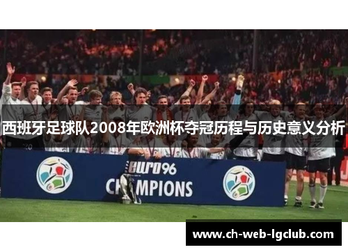 西班牙足球队2008年欧洲杯夺冠历程与历史意义分析 西班牙足球队2008年欧洲杯夺冠历程与历史意义分析