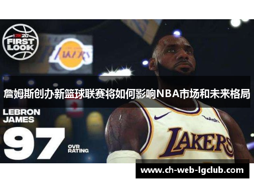 詹姆斯创办新篮球联赛将如何影响NBA市场和未来格局