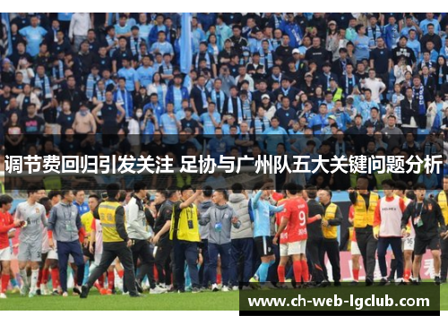 调节费回归引发关注 足协与广州队五大关键问题分析 调节费回归引发关注 足协与广州队五大关键问题分析