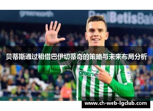 贝蒂斯通过租借巴伊切蒂奇的策略与未来布局分析