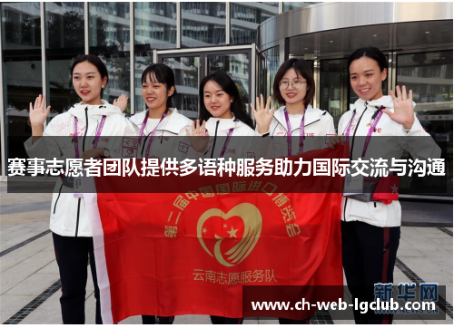 赛事志愿者团队提供多语种服务助力国际交流与沟通