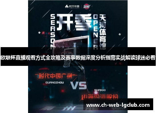 欧联杯直播观看方式全攻略及赛事数据深度分析指南实战解读球迷必看