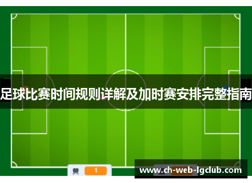 足球比赛时间规则详解及加时赛安排完整指南