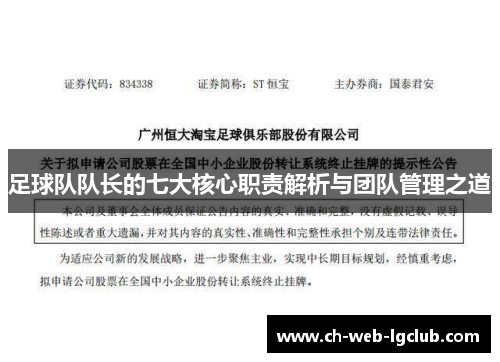 足球队队长的七大核心职责解析与团队管理之道