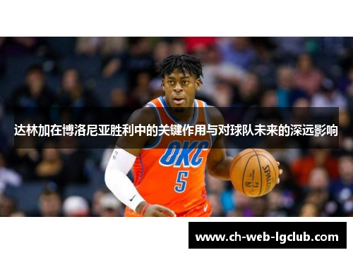达林加在博洛尼亚胜利中的关键作用与对球队未来的深远影响
