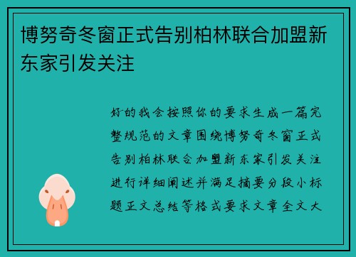 博努奇冬窗正式告别柏林联合加盟新东家引发关注