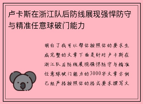卢卡斯在浙江队后防线展现强悍防守与精准任意球破门能力