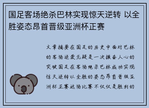 国足客场绝杀巴林实现惊天逆转 以全胜姿态昂首晋级亚洲杯正赛 国足客场绝杀巴林实现惊天逆转 以全胜姿态昂首晋级亚洲杯正赛