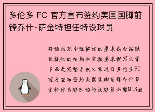 多伦多 FC 官方宣布签约美国国脚前锋乔什·萨金特担任特设球员