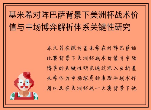 基米希对阵巴萨背景下美洲杯战术价值与中场博弈解析体系关键性研究