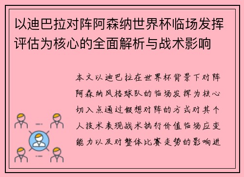 以迪巴拉对阵阿森纳世界杯临场发挥评估为核心的全面解析与战术影响