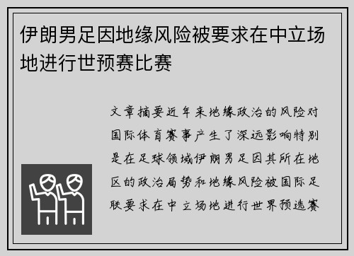 伊朗男足因地缘风险被要求在中立场地进行世预赛比赛