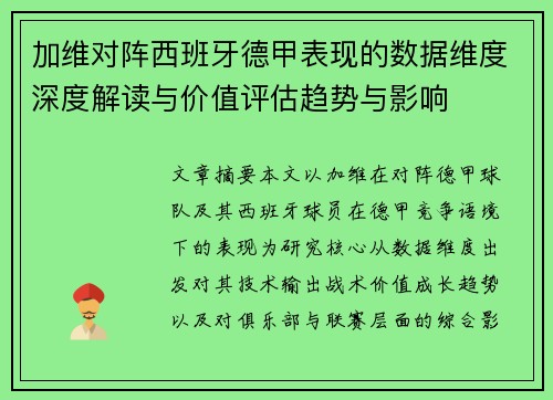 加维对阵西班牙德甲表现的数据维度深度解读与价值评估趋势与影响